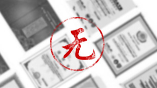 沒(méi)有產(chǎn)品衛(wèi)生批件及生產(chǎn)凈水器的相關(guān)證書(shū)或者資質(zhì)不全。