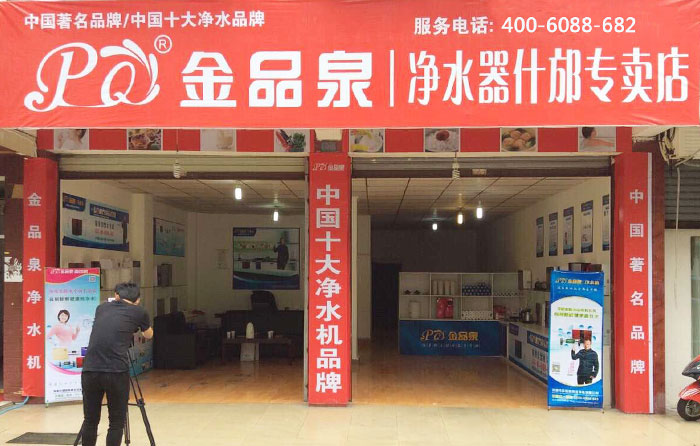 熱烈祝賀金品泉凈水器什邡專(zhuān)賣(mài)店盛大開(kāi)業(yè)！